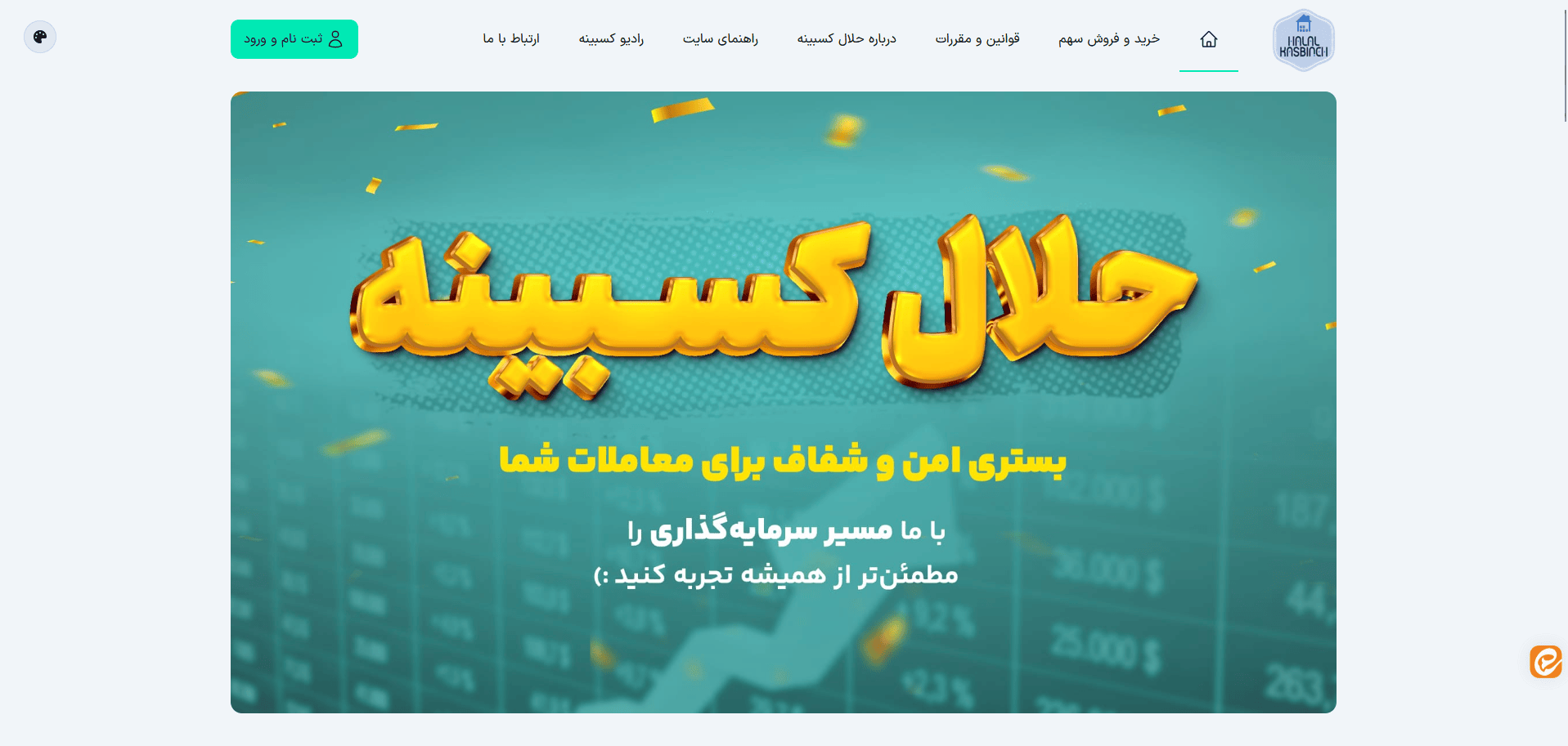 حلال کسبینه | سایت خرید و فروش سهام